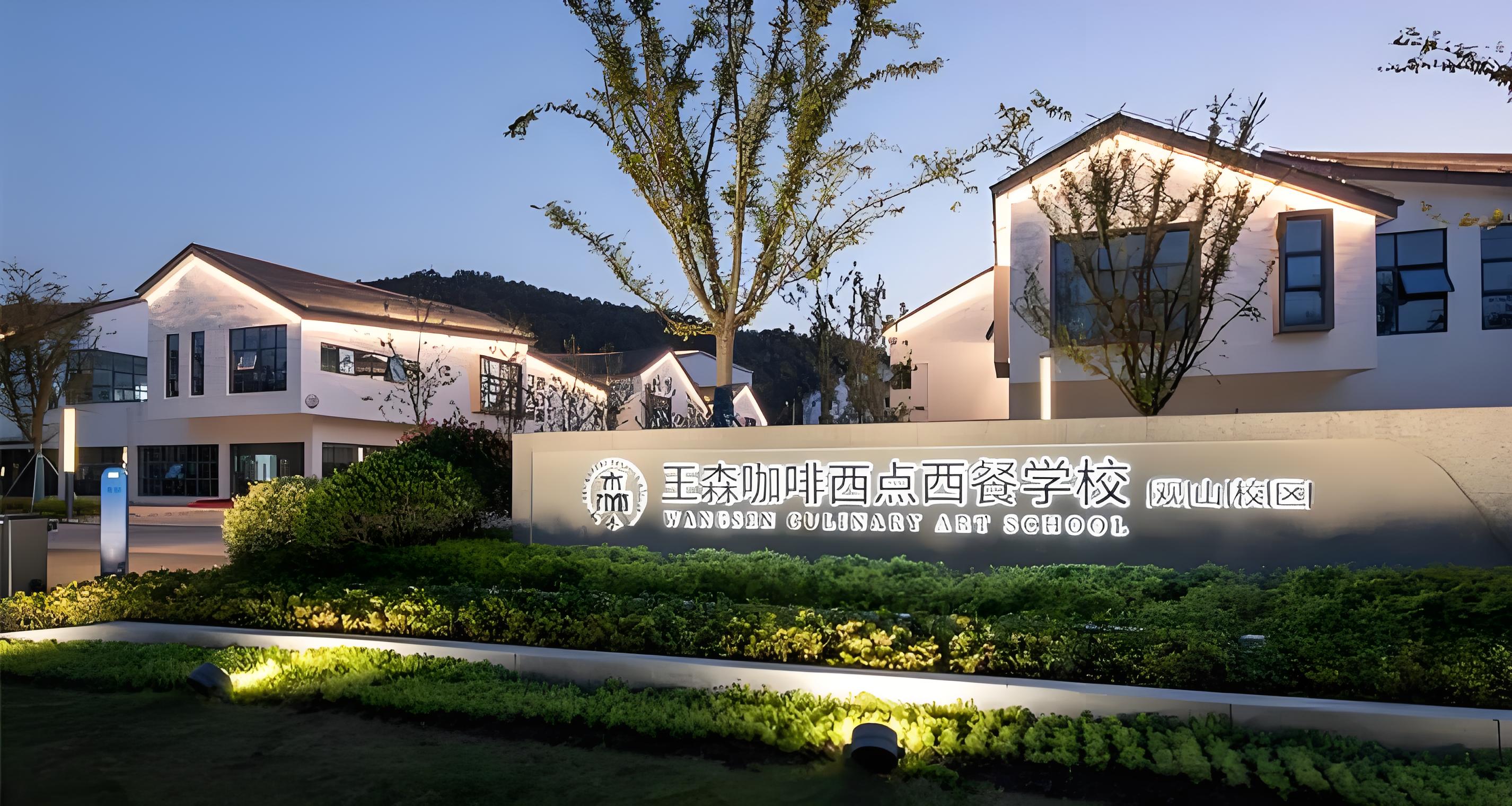 王森国际咖啡西点西餐学院