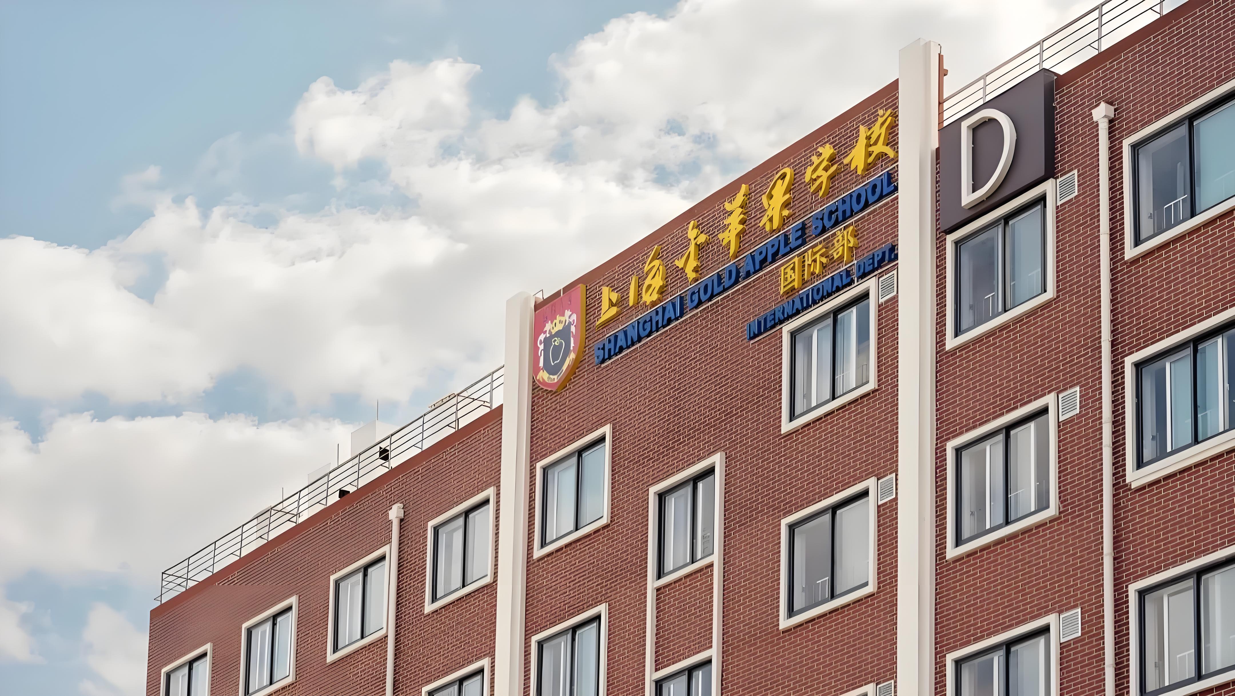 金苹果国际学校学费