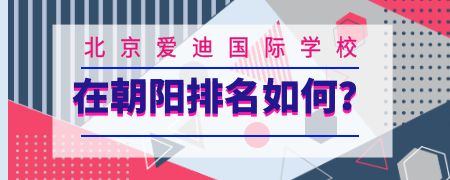 北京爱迪国际学校在朝阳排名如何？