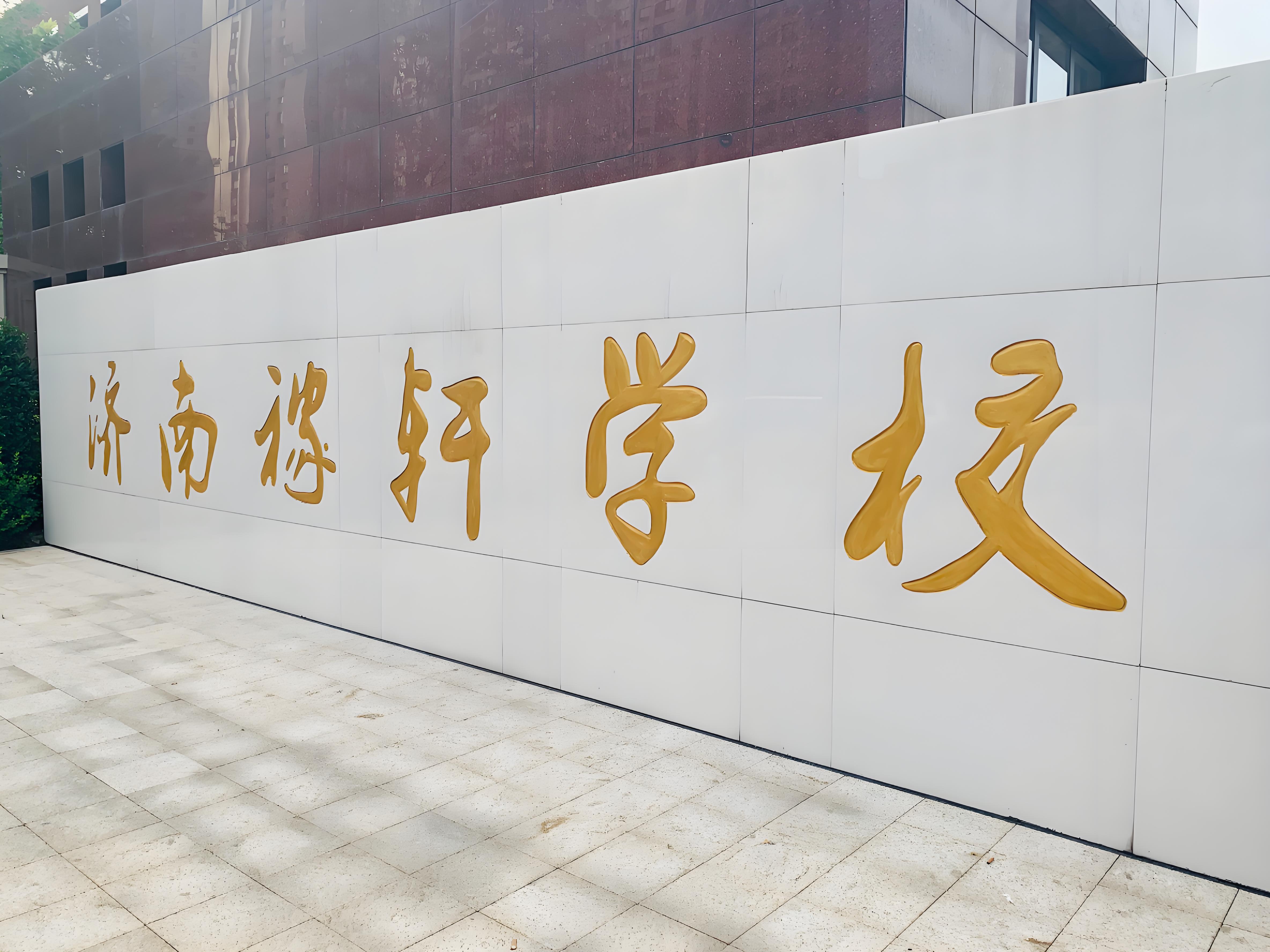 济南稼轩初级中学图片