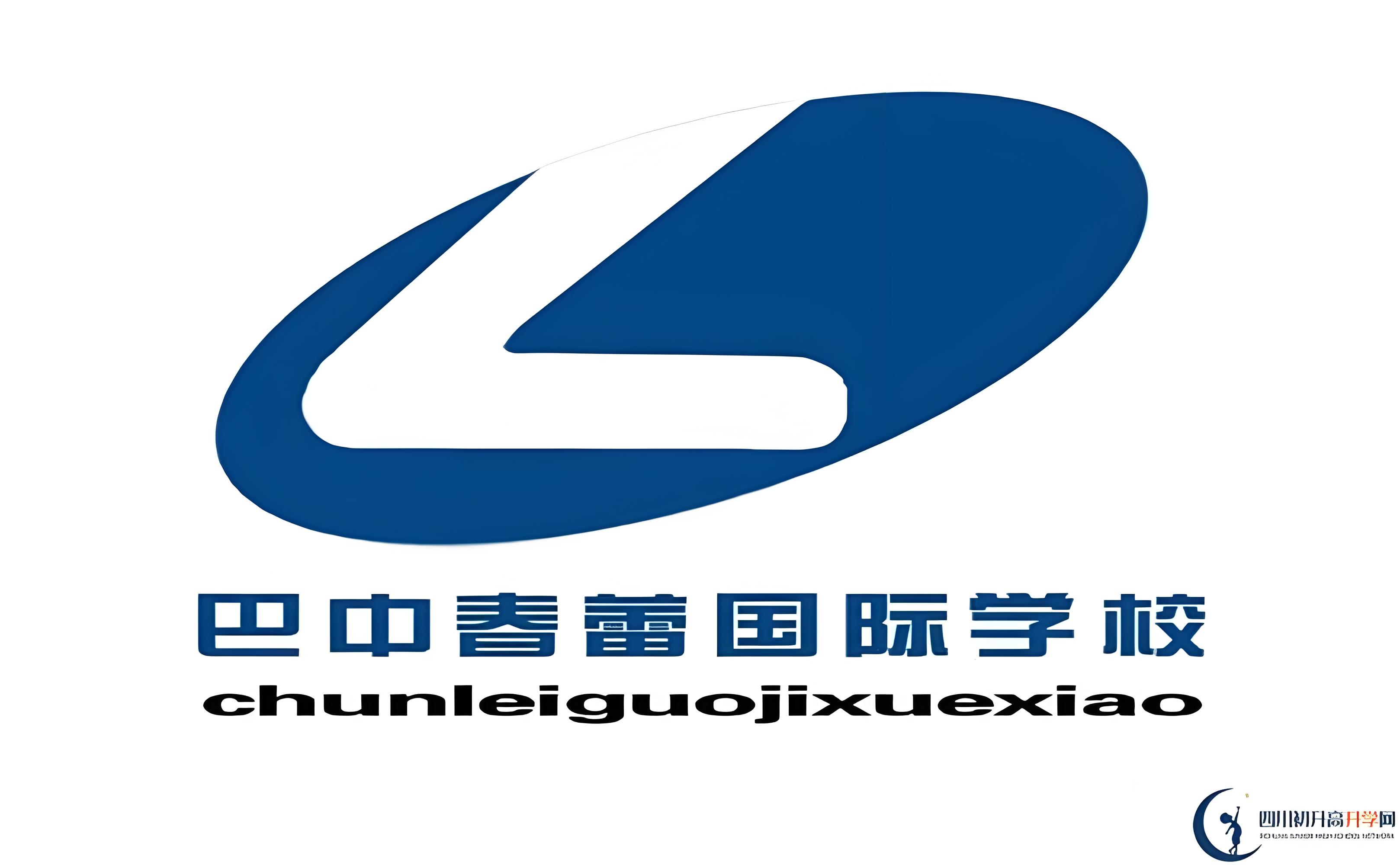 巴中春蕾国际学校