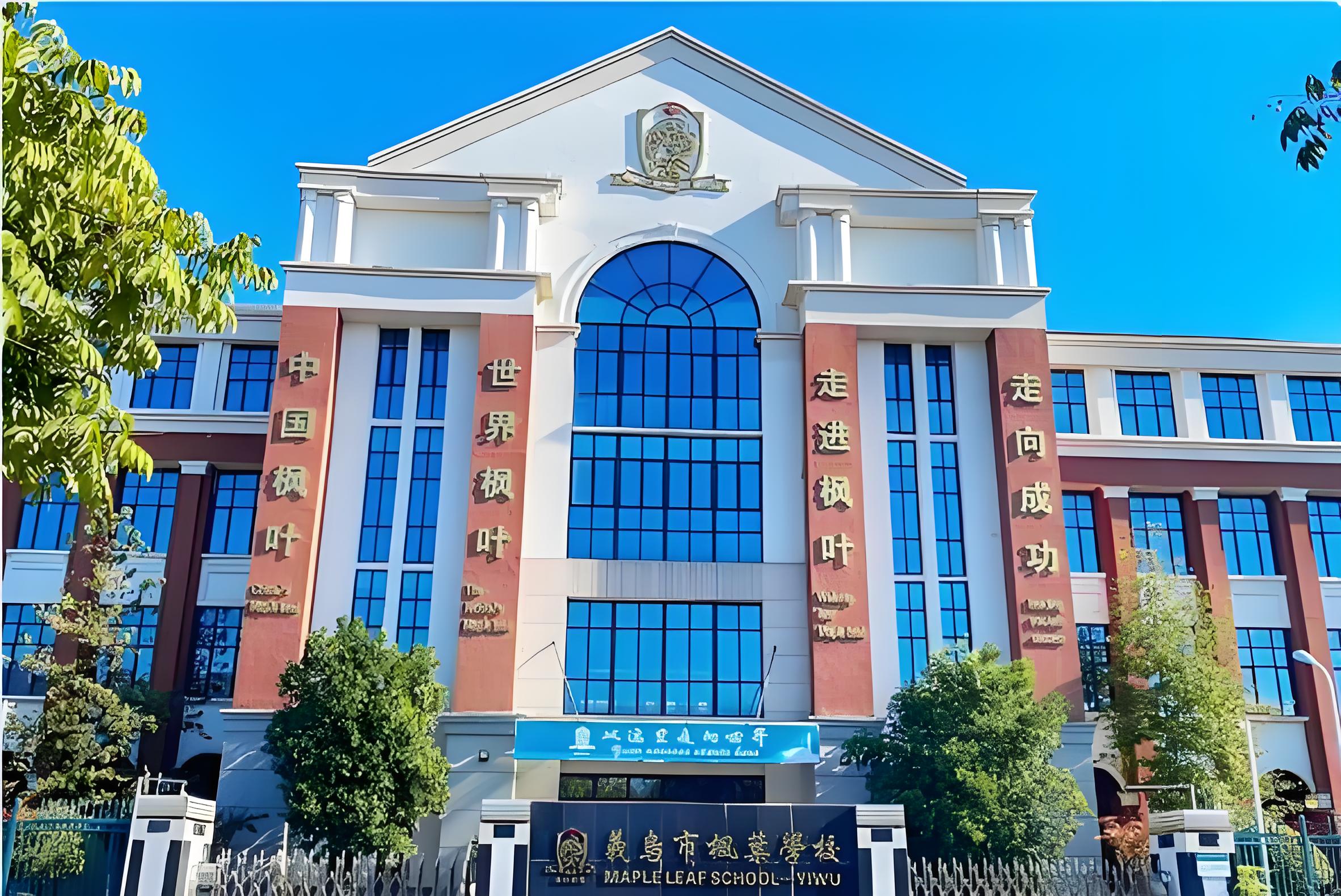 浙江义乌枫叶国际学校