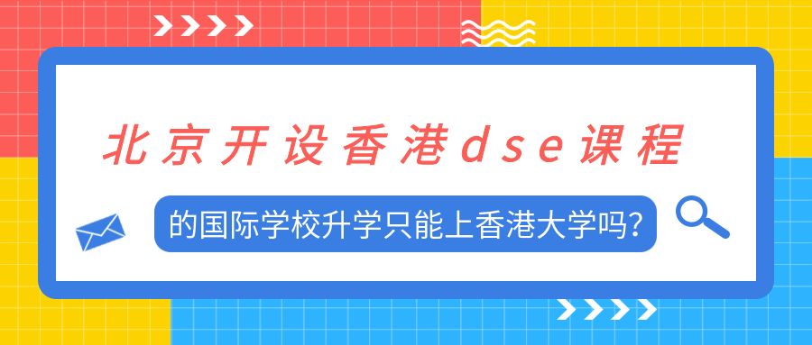 北京开设香港dse课程的国际学校升学只能上香港大学吗？