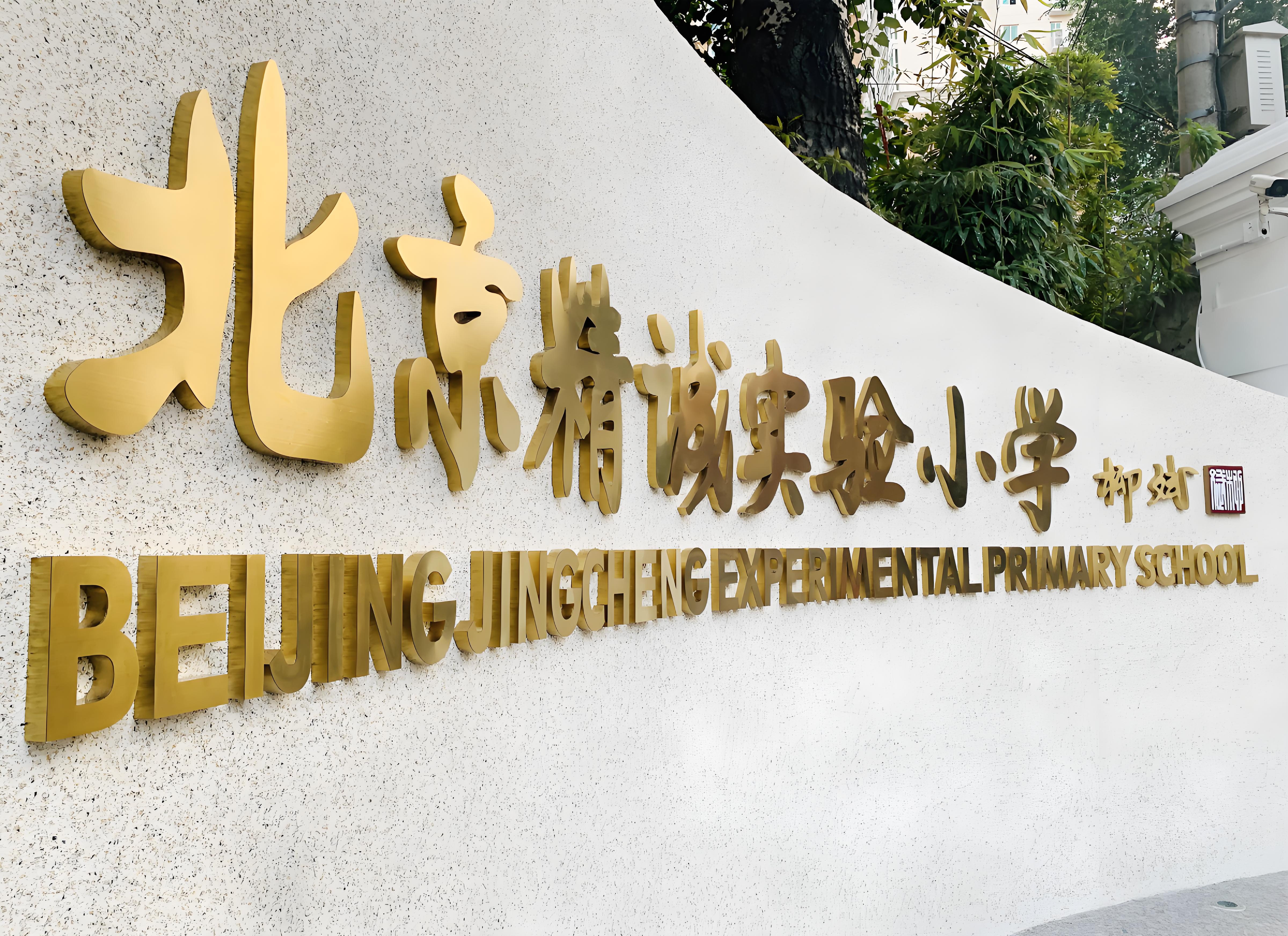 精诚国际学校照片