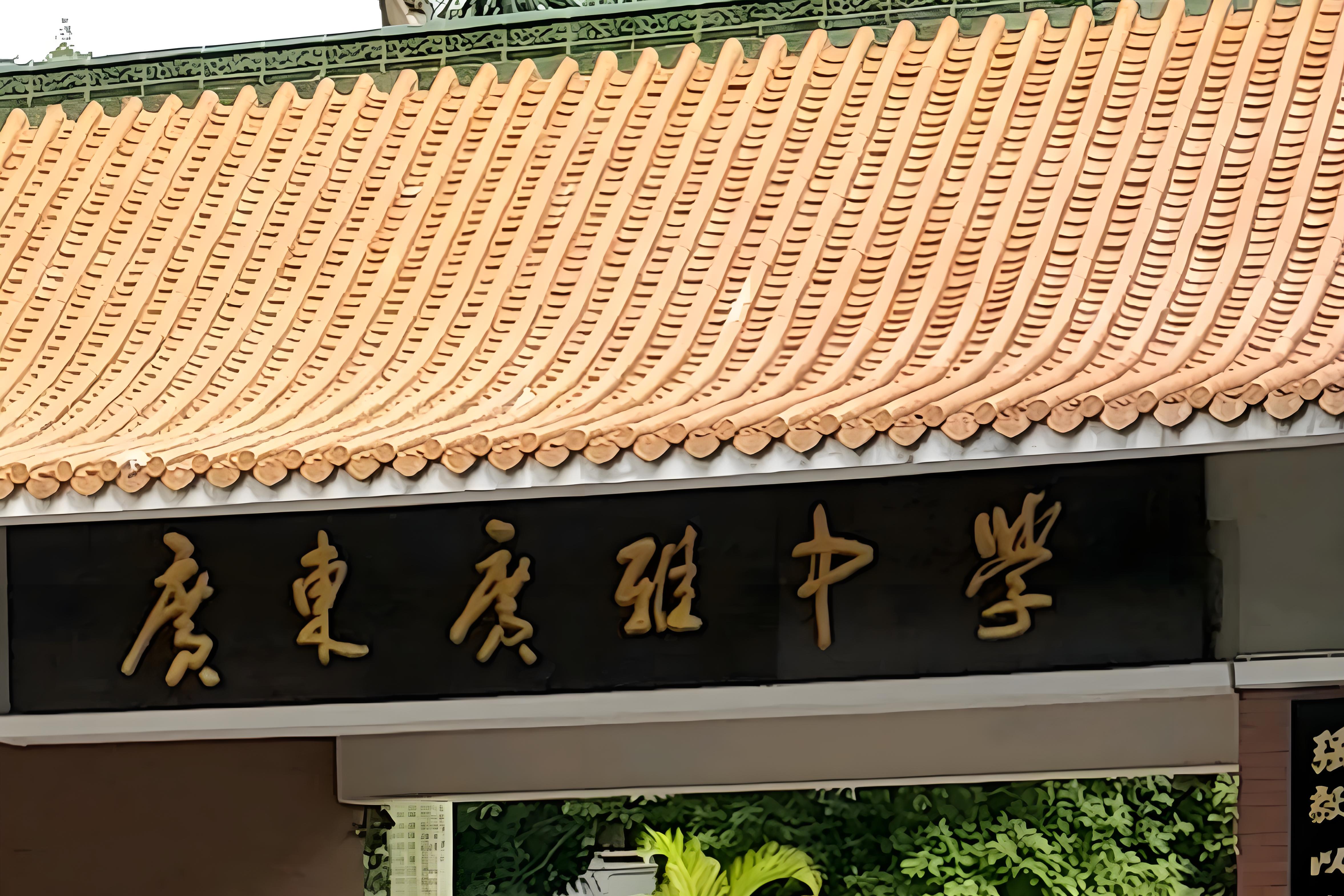 广东广雅中学国际部