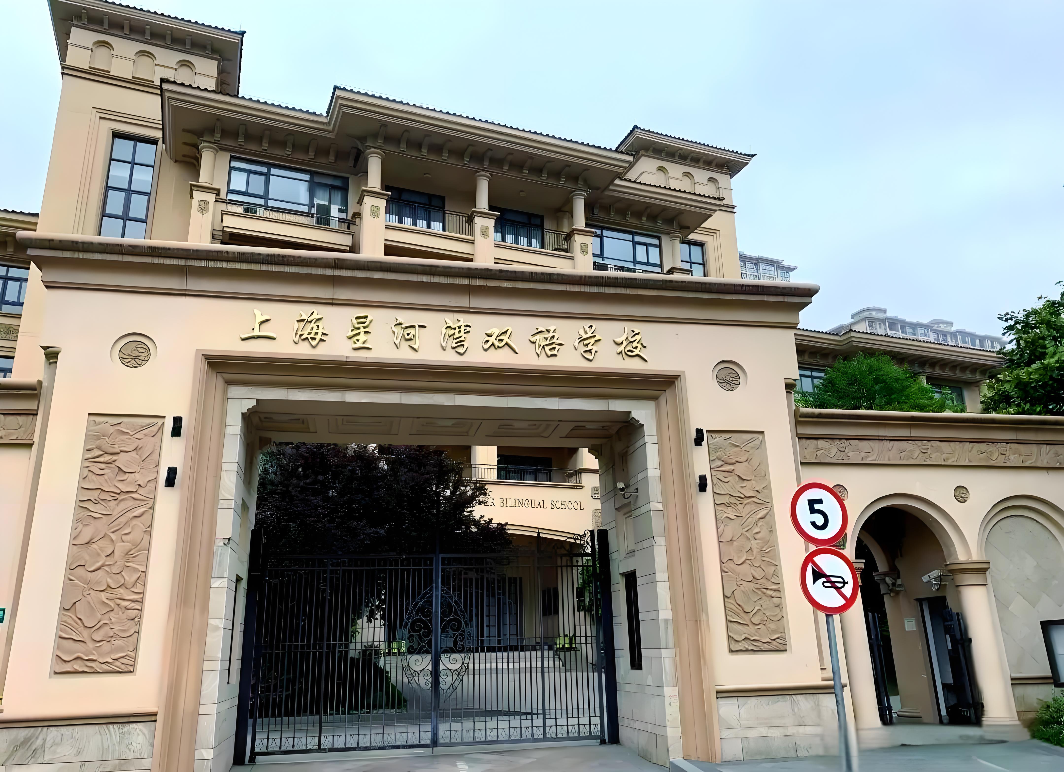 上海星河湾双语学校