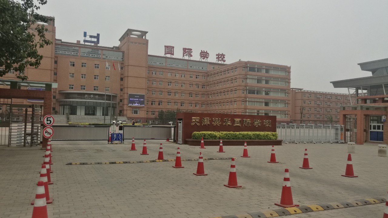 天津英华国际学校照片
