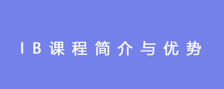 必看：IB课程简介与优势