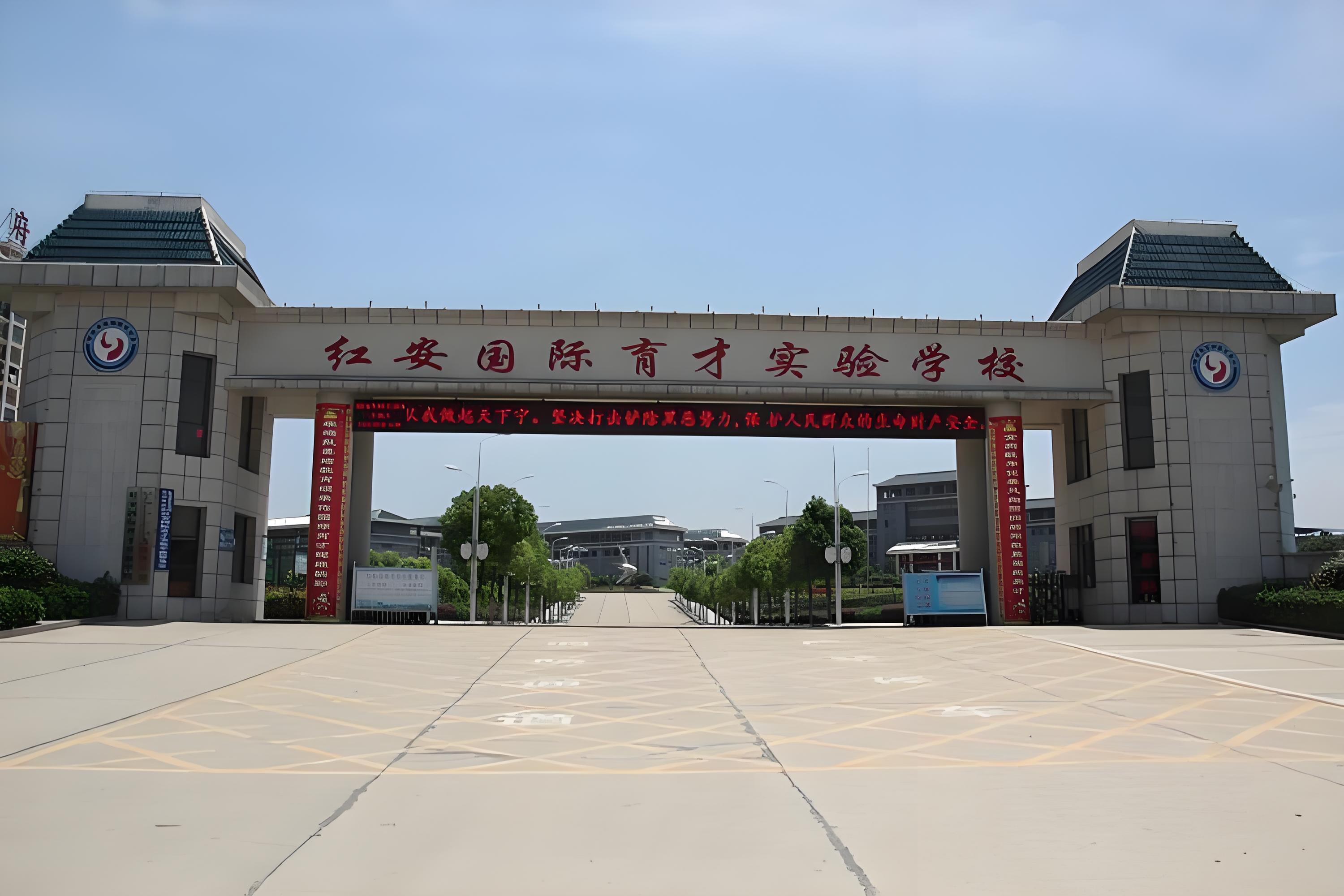 红安国际育才实验学校