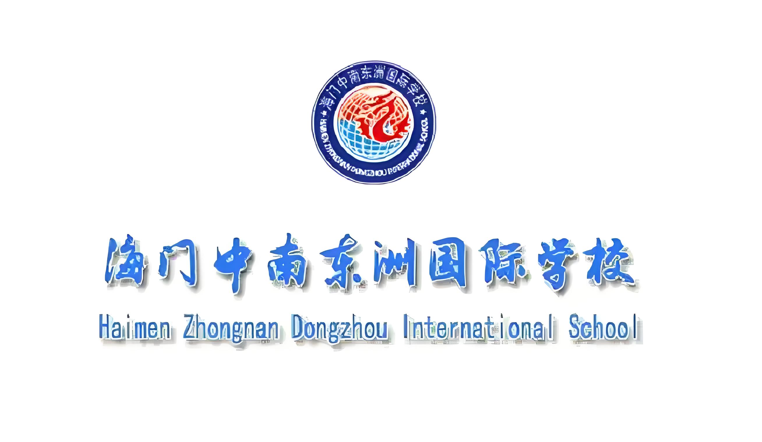 海门中南国际学校