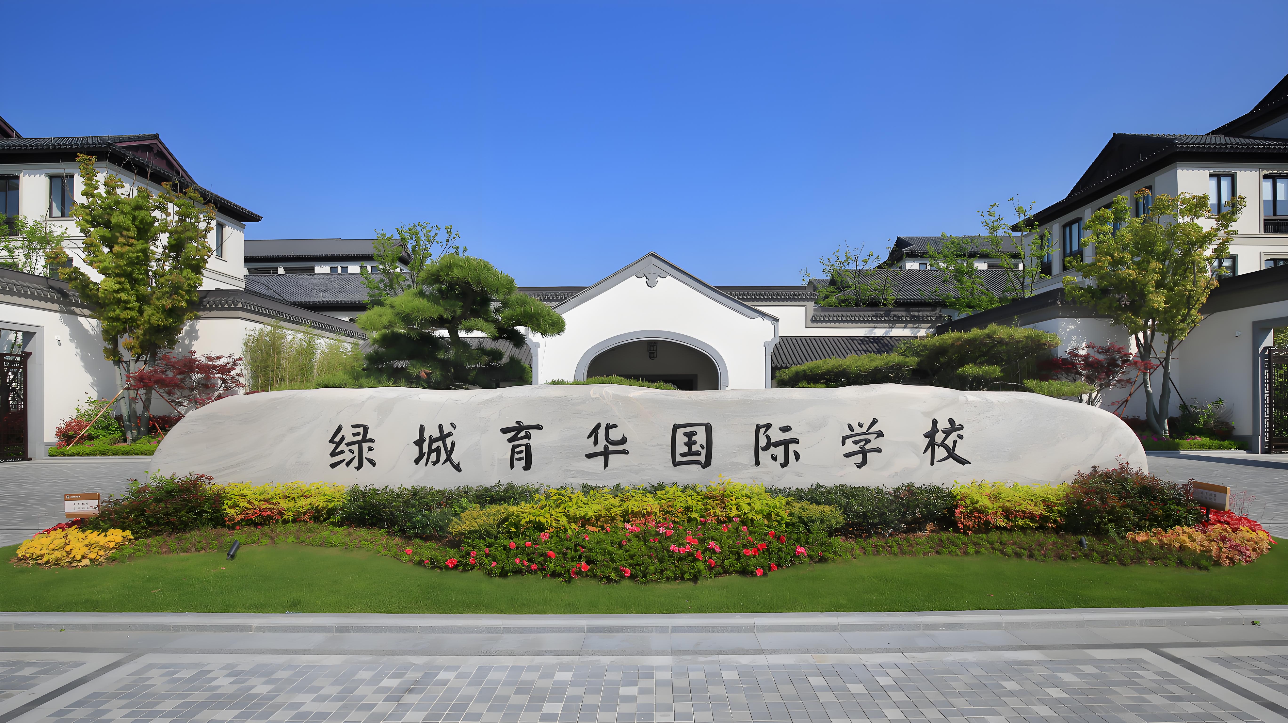绿城育华国际学校