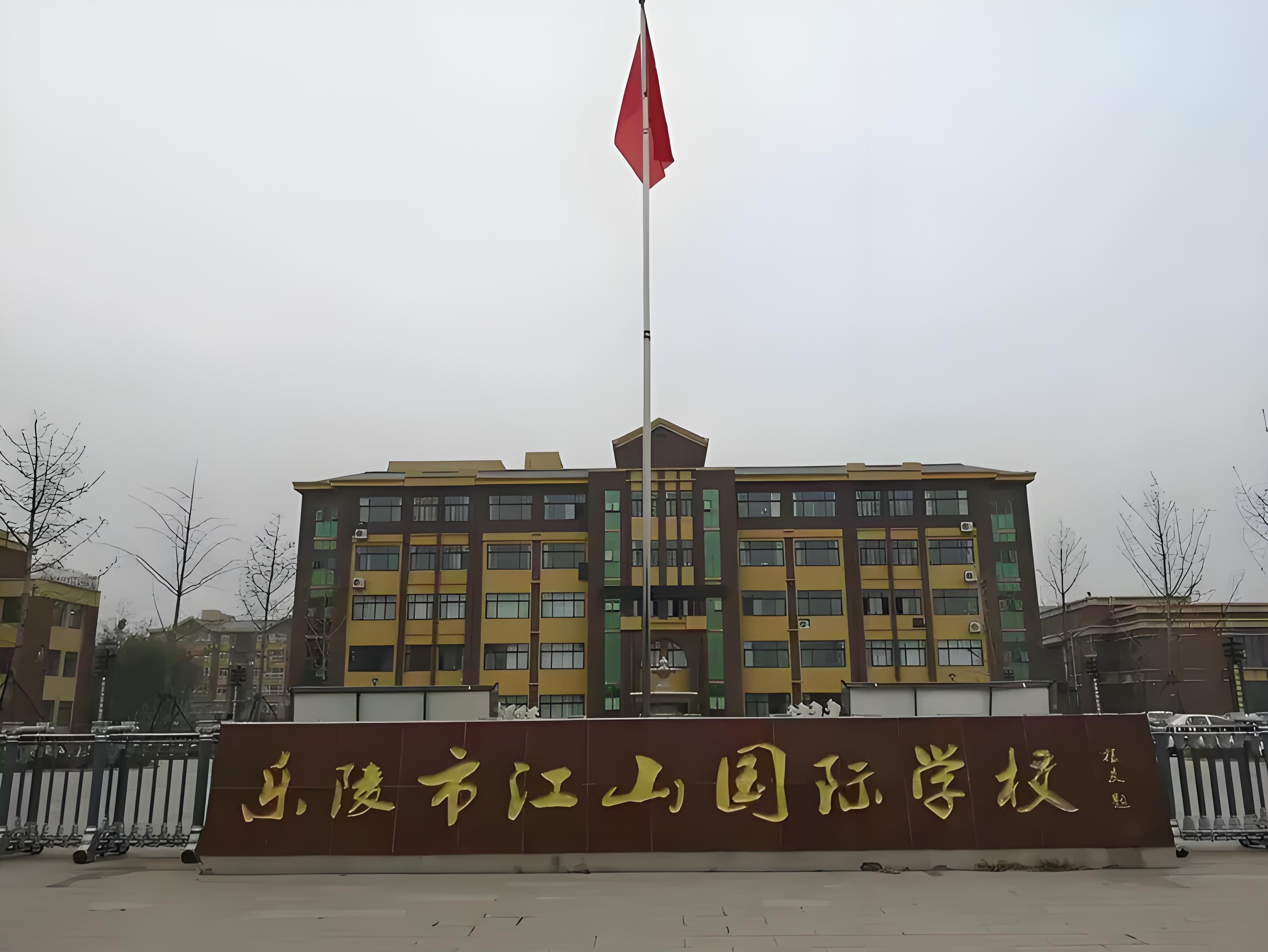 乐陵江山国际学校