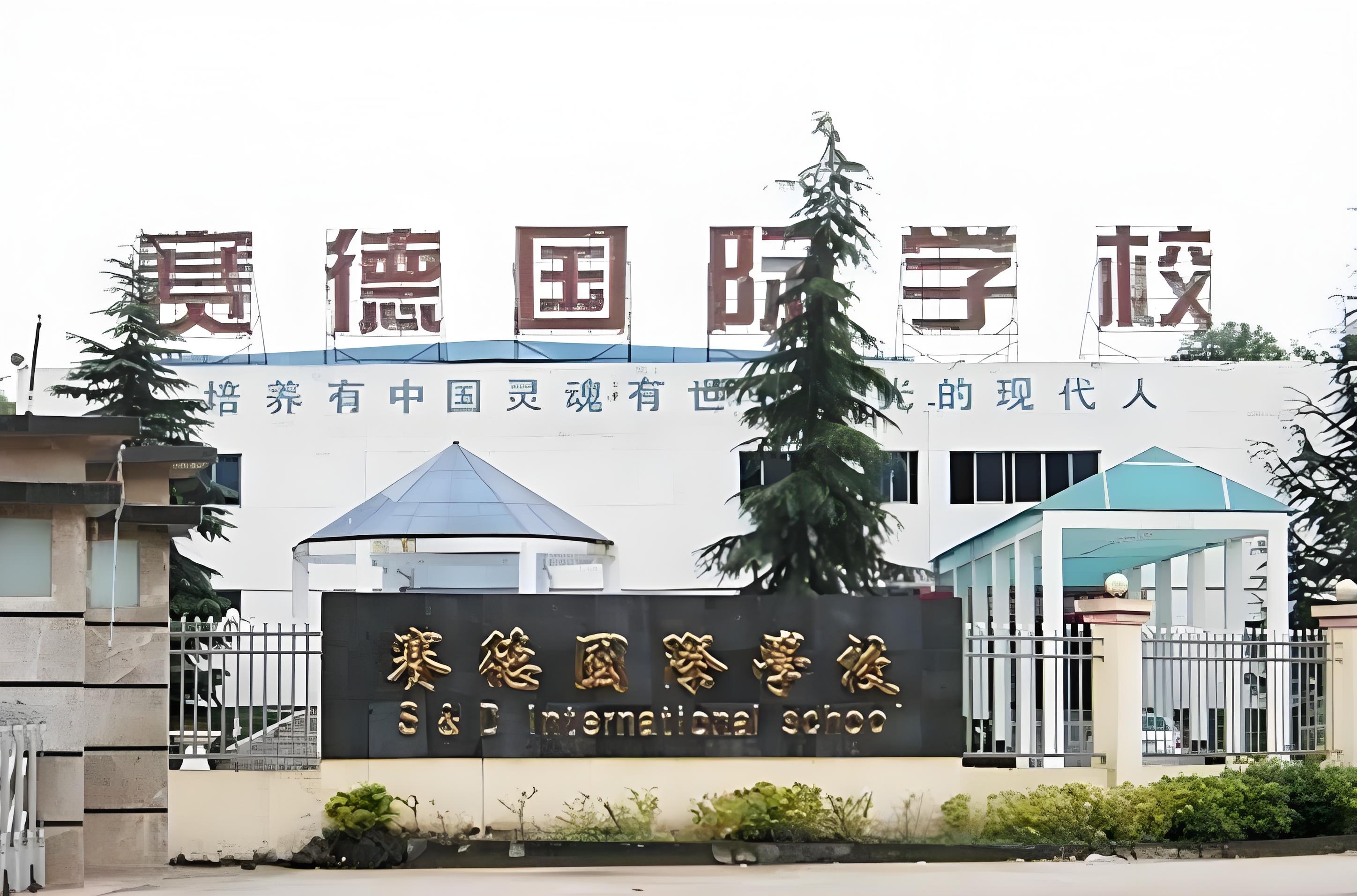 万州赛德国际学校