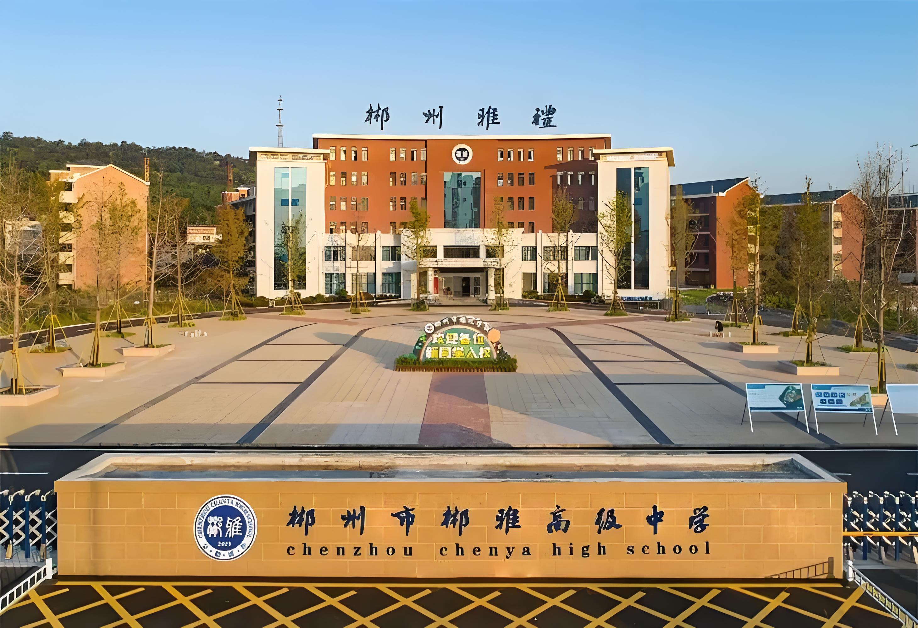 郴州市郴雅高级中学照片