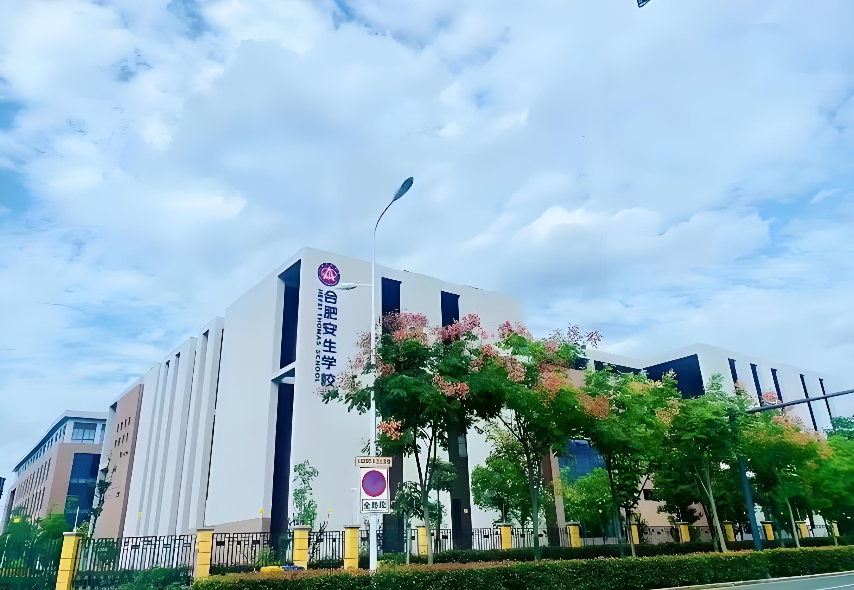 合肥安生国际学校照片