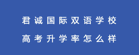 君诚国际双语学校高考升学率怎么样？