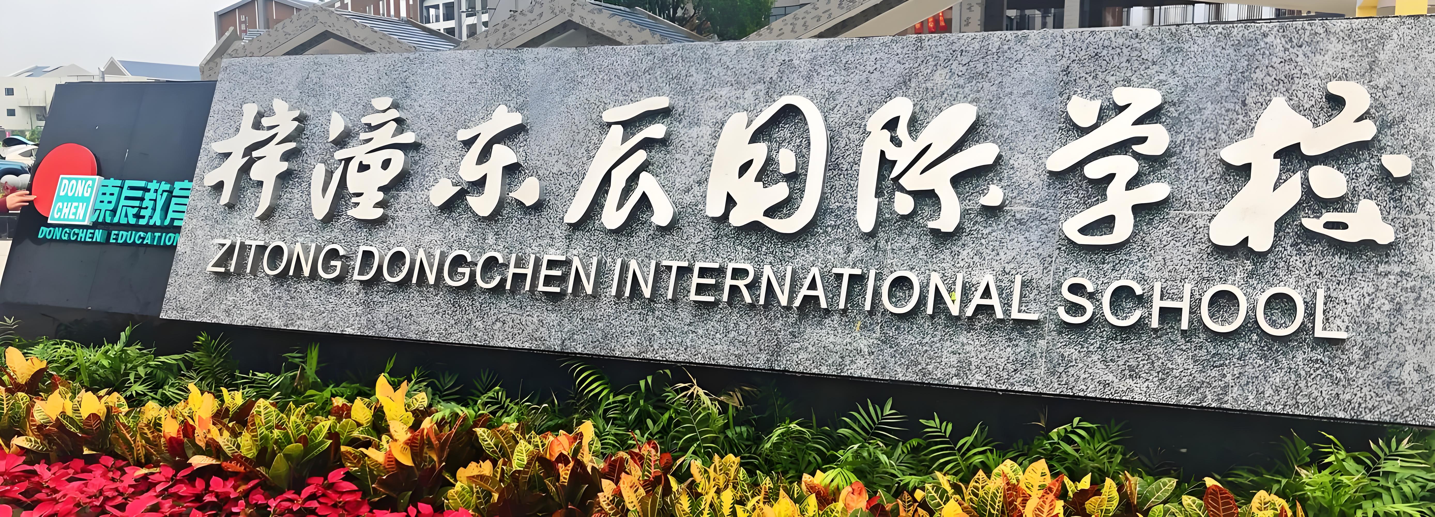 梓潼东辰国际学校
