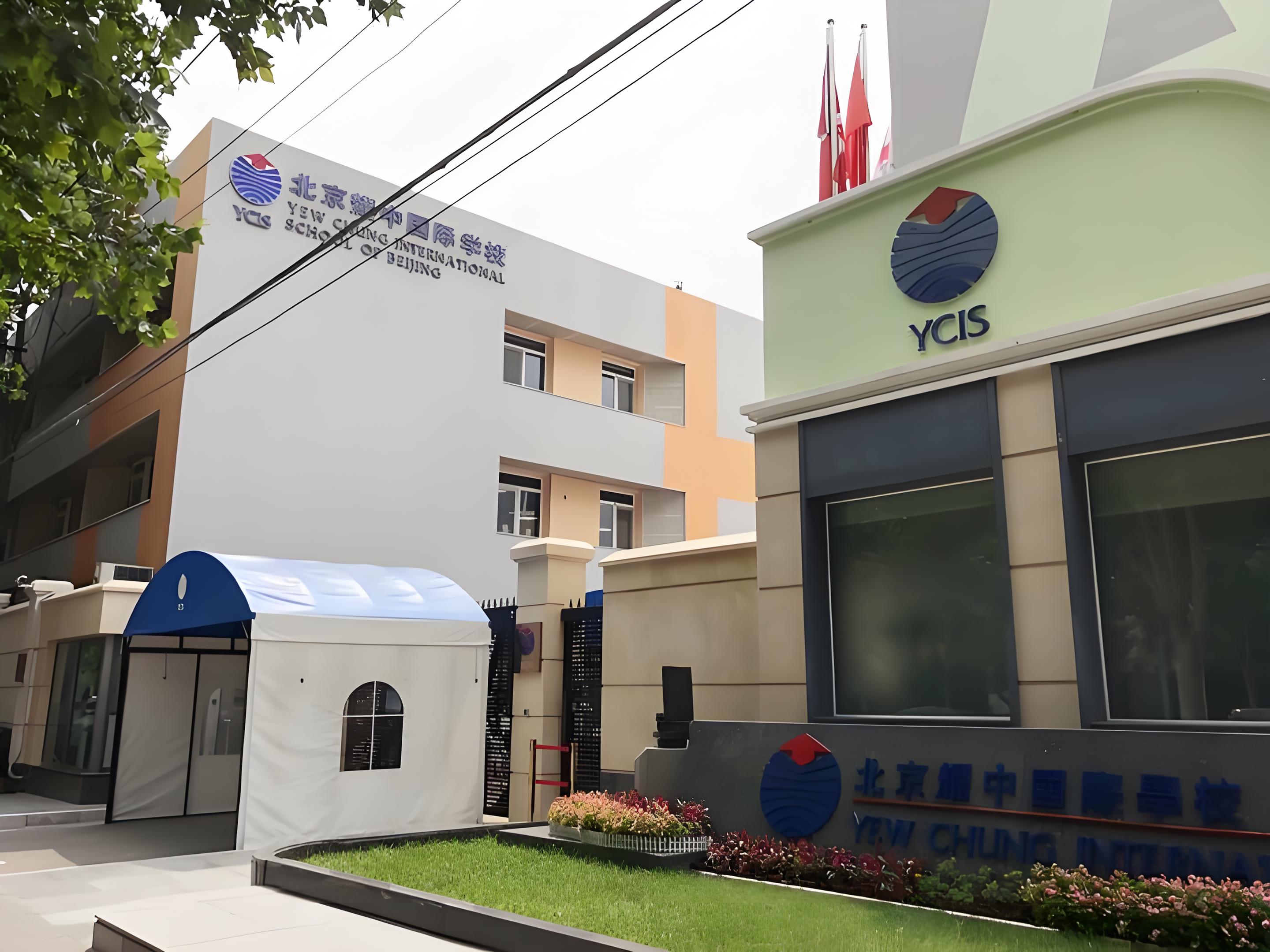 北京耀中国际学校