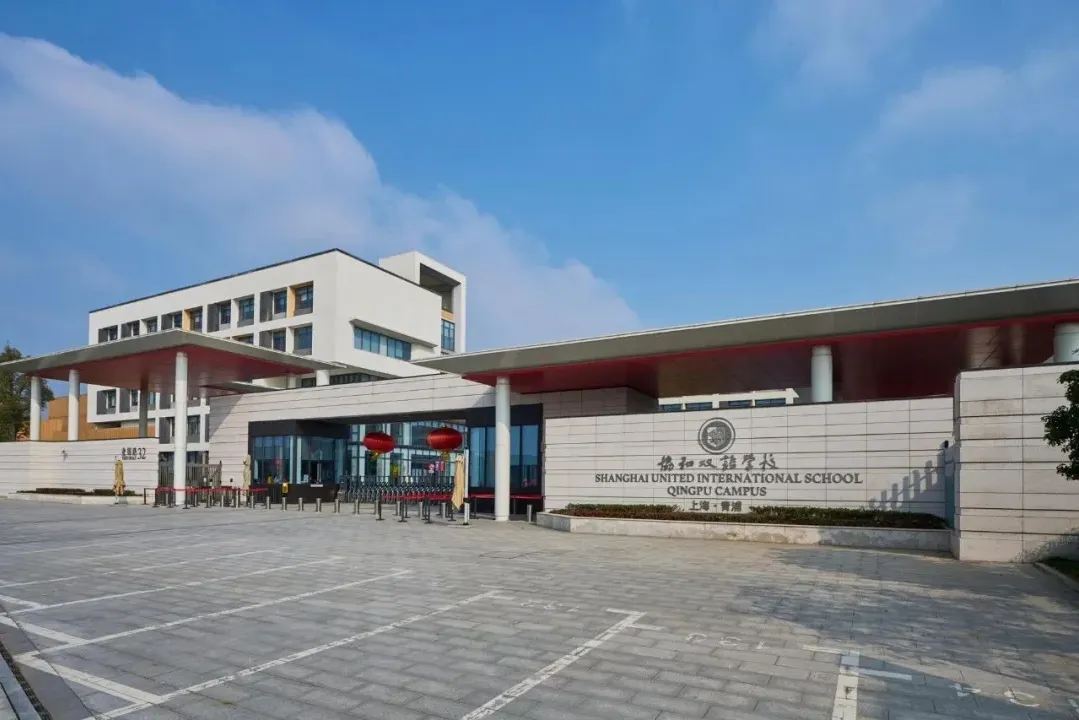 上海青浦区协和双语学校