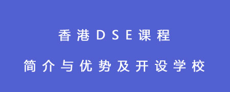 香港DSE课程简介与优势及开设学校