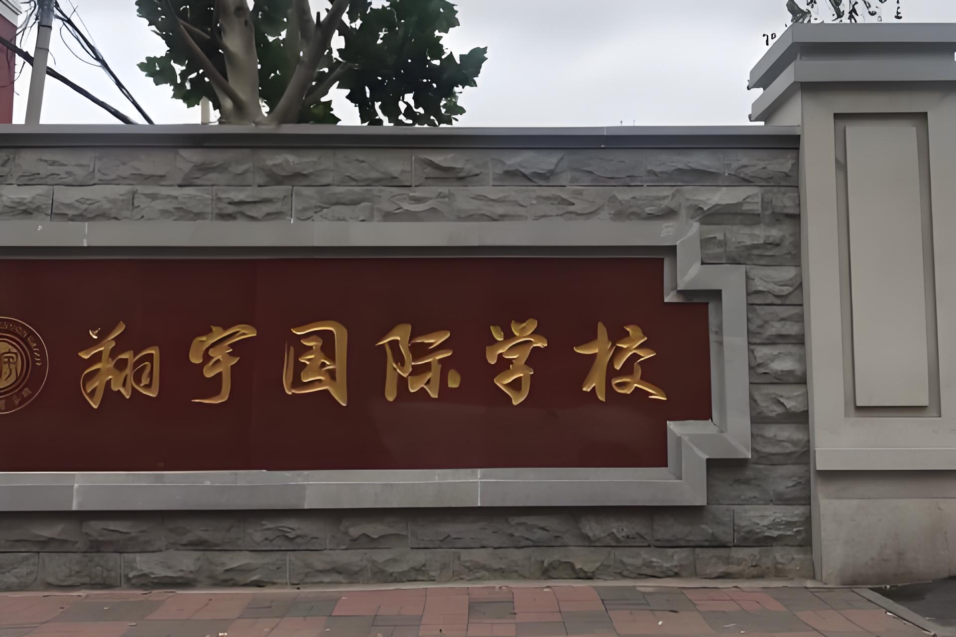 南开翔宇国际学校