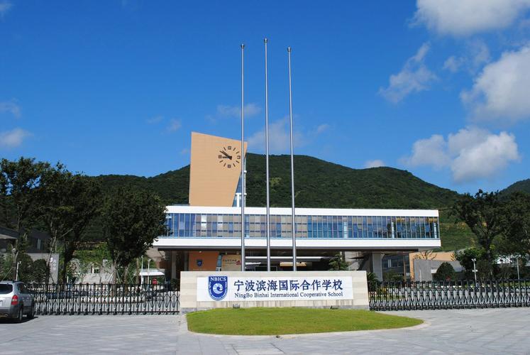 宁波滨海国际合作学校