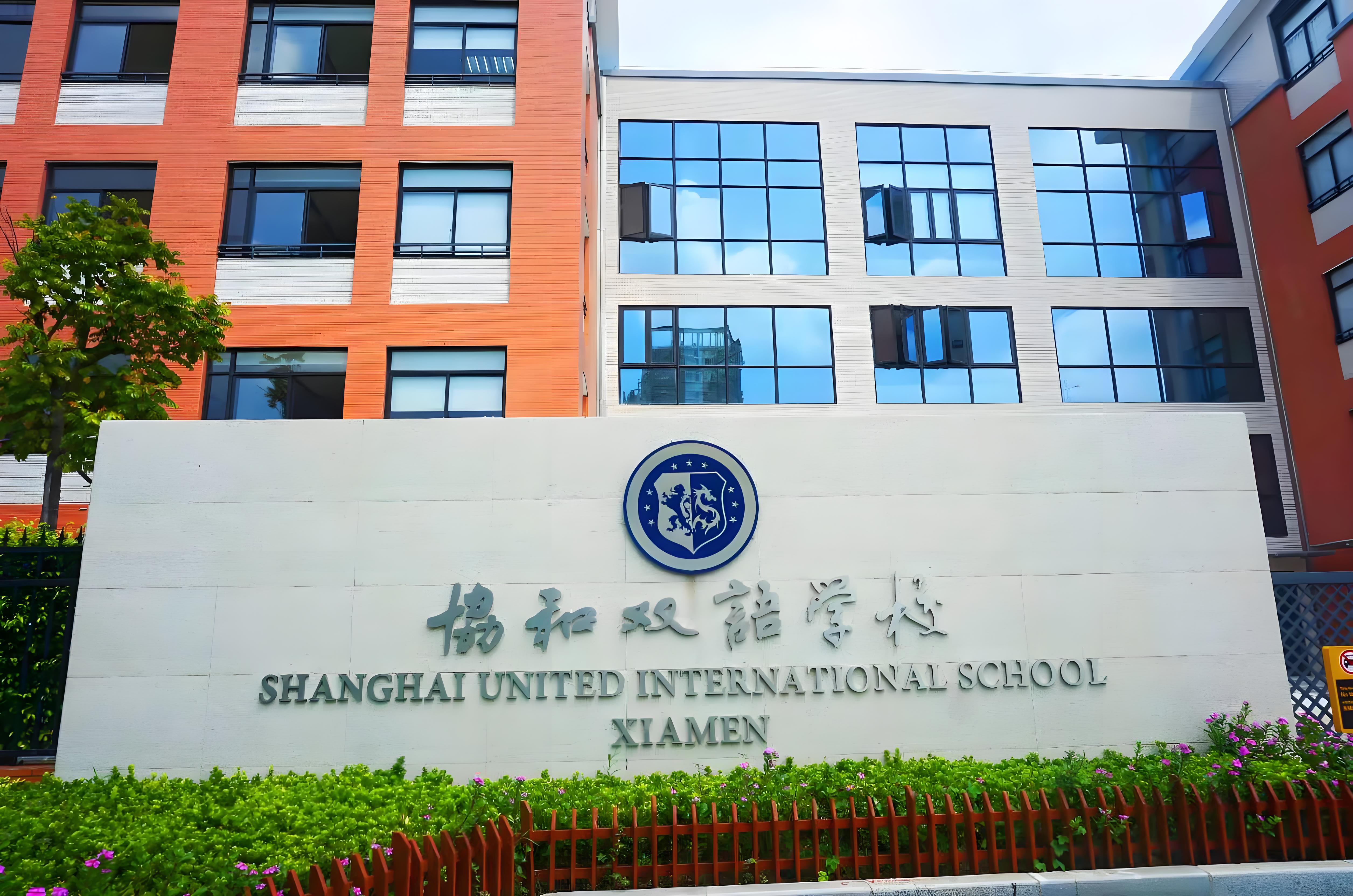 厦门市思明区协和双语学校