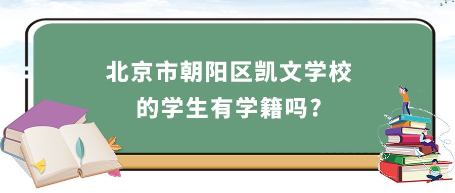 北京市朝阳区凯文学校的学生有学籍吗?