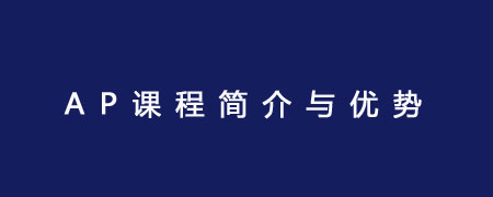 AP课程简介与优势