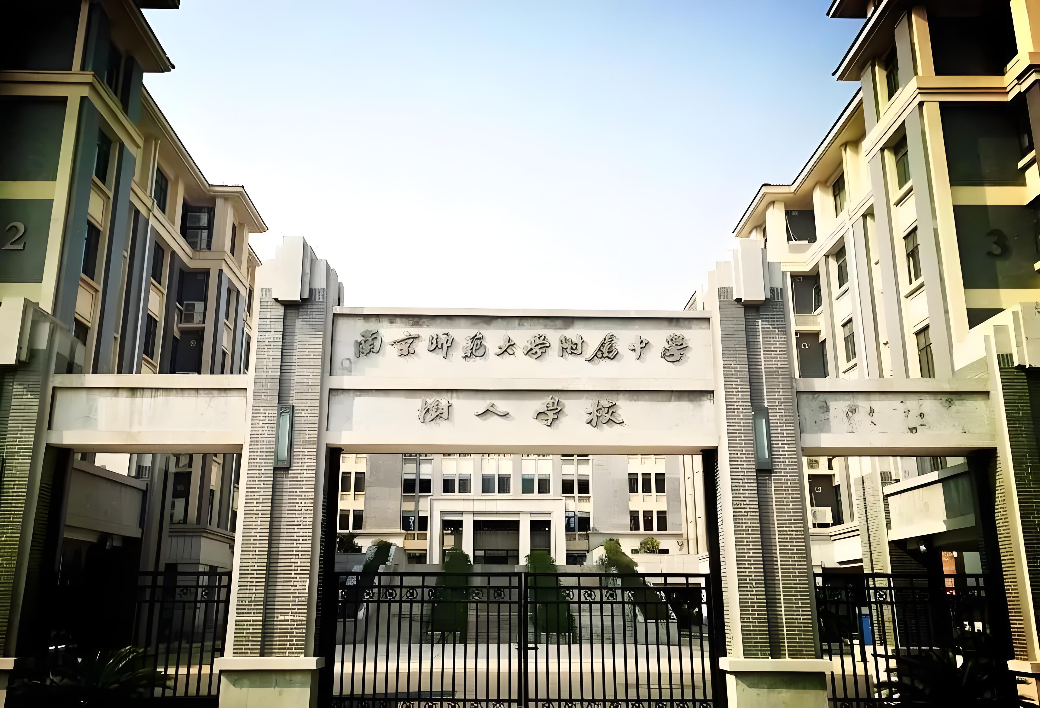 南京市树人国际学校