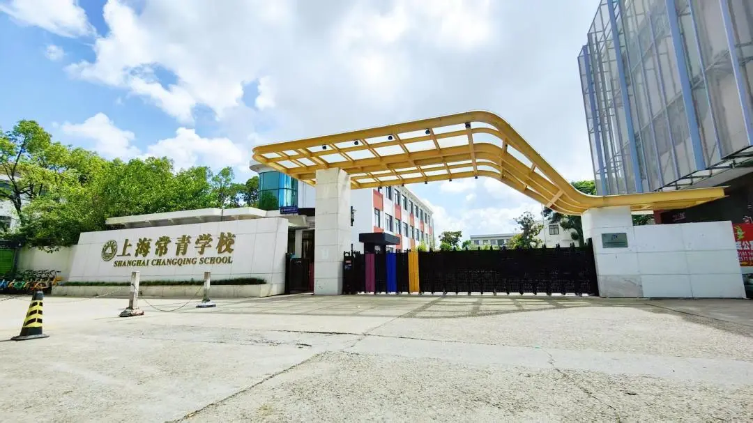 JHS上海常青学校照片