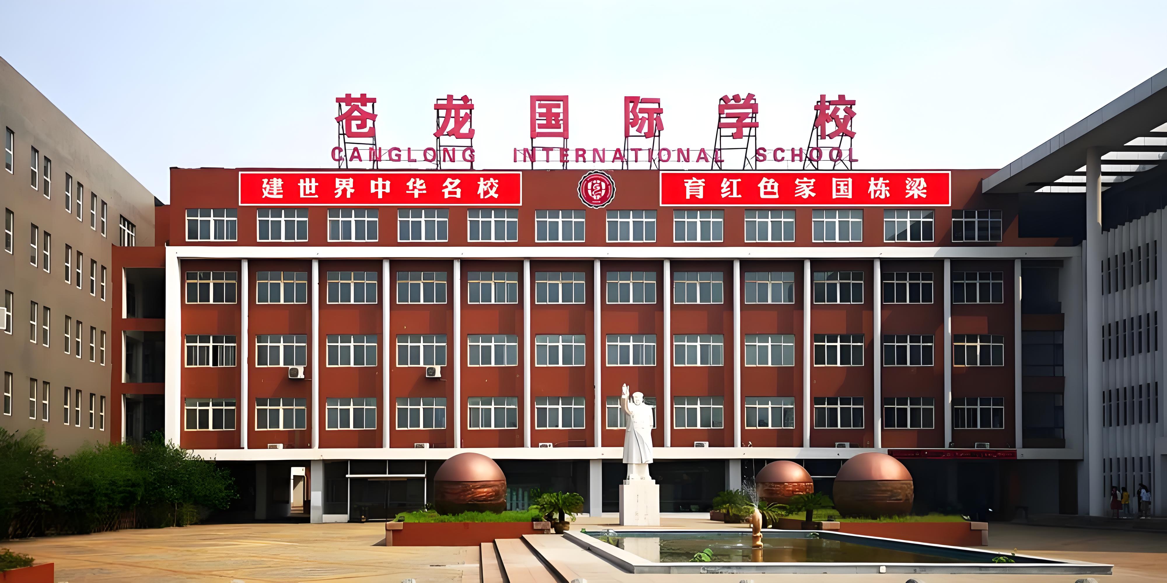 唐山苍龙国际学校