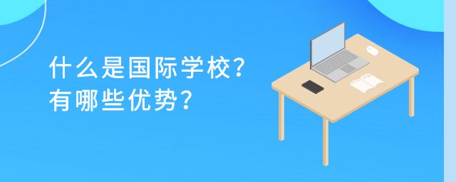 什么是国际学校？有哪些优势？