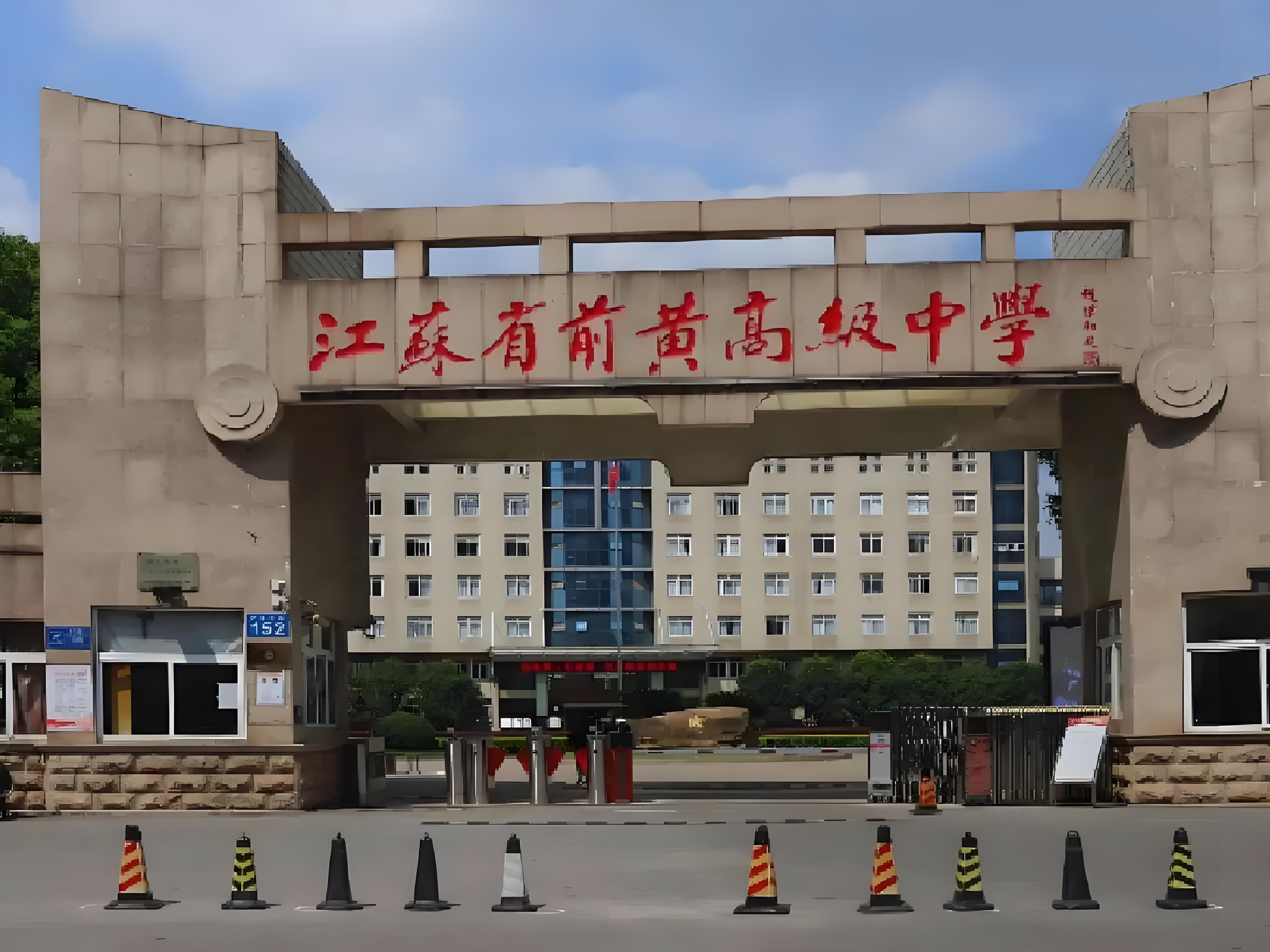前黄国际学校