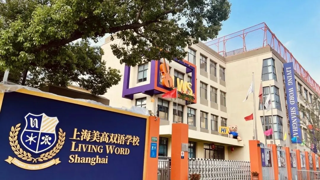 上海美高双语学校照片
