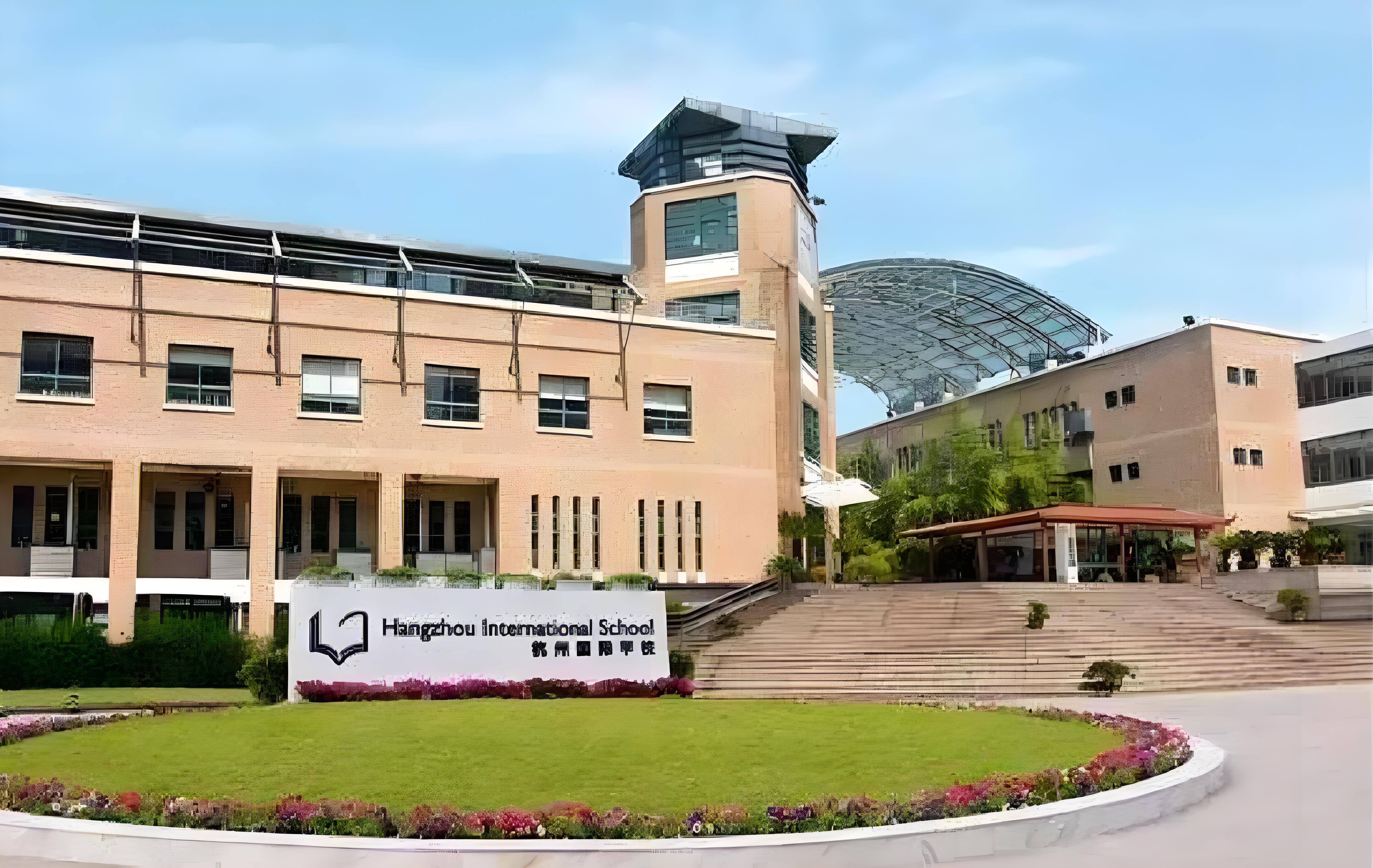 杭州国际学校
