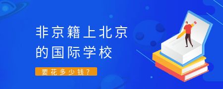 非京籍上北京的国际化学校要花多少钱？