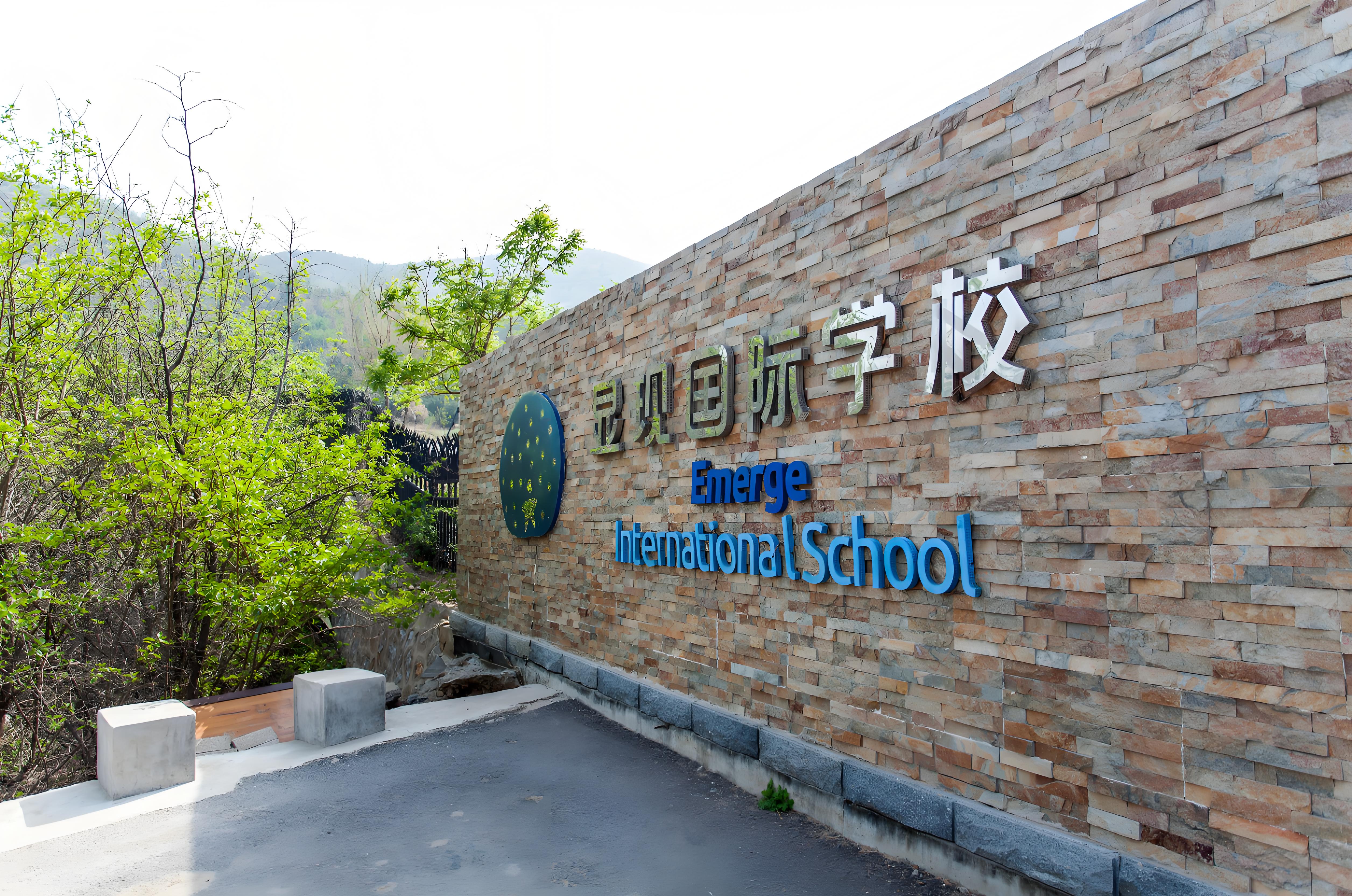 石家庄显现国际学校