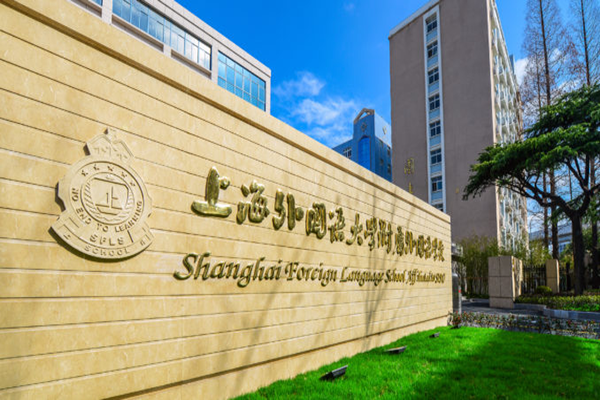 上外附中国际部