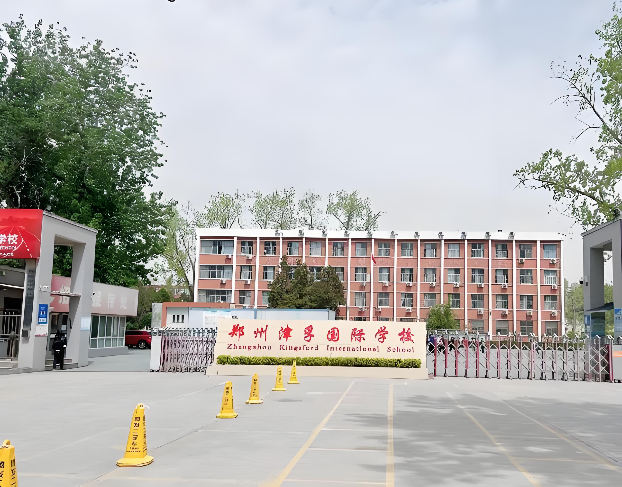 郑州津孚国际学校