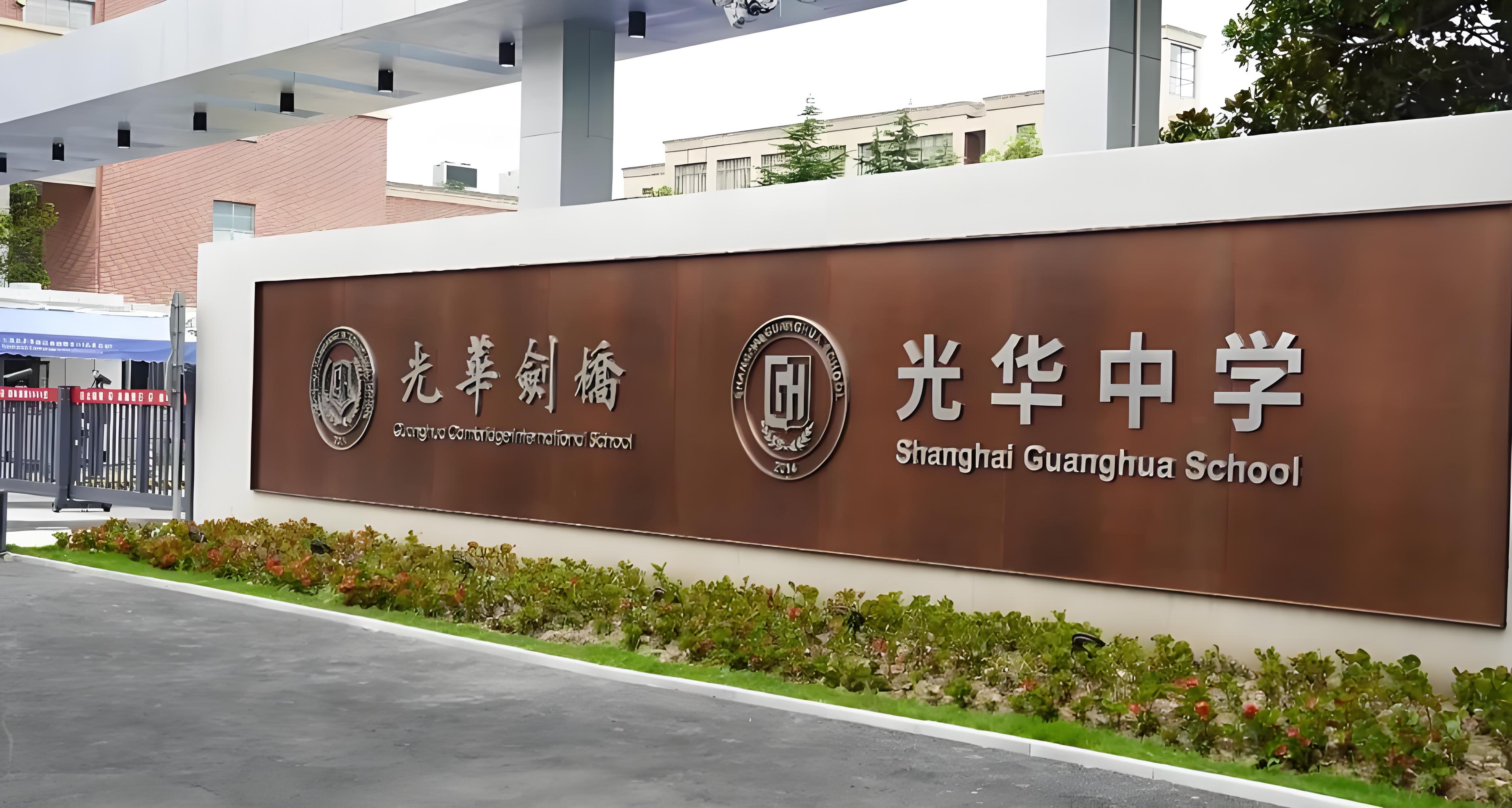 上海光华剑桥国际学校怎么样