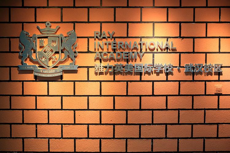 雅力英美国际学校照片