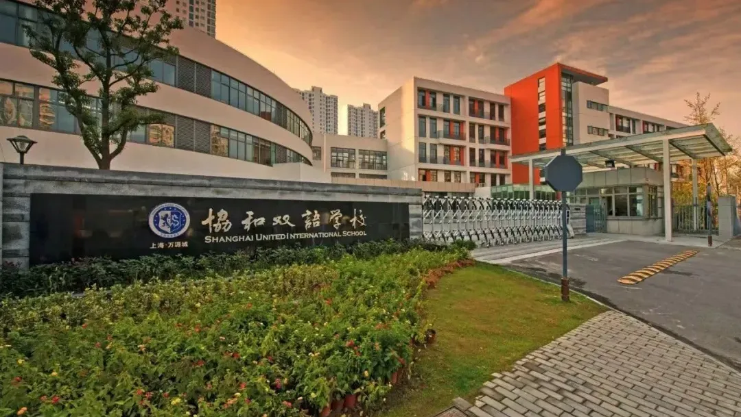 上海市民办万源城协和双语学校