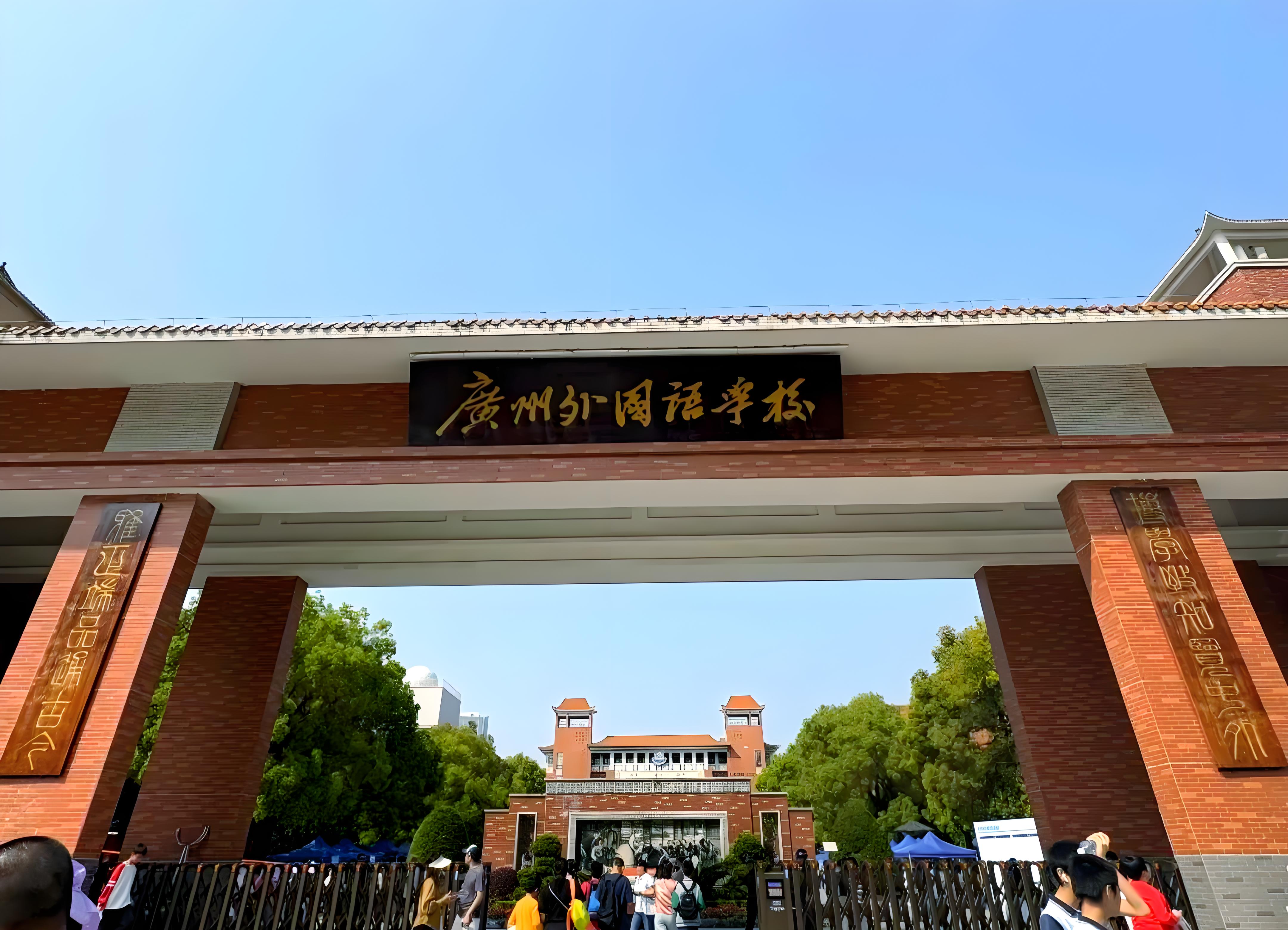 广州外国语学校