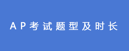 AP考试题型及时长