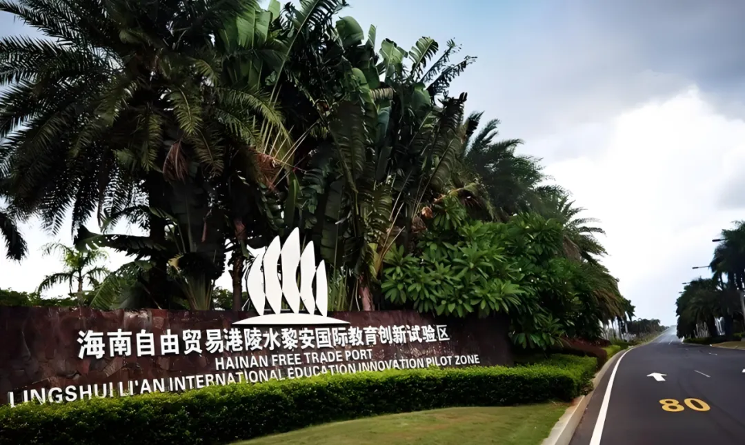 海南陵水黎安国际教育创新试验区