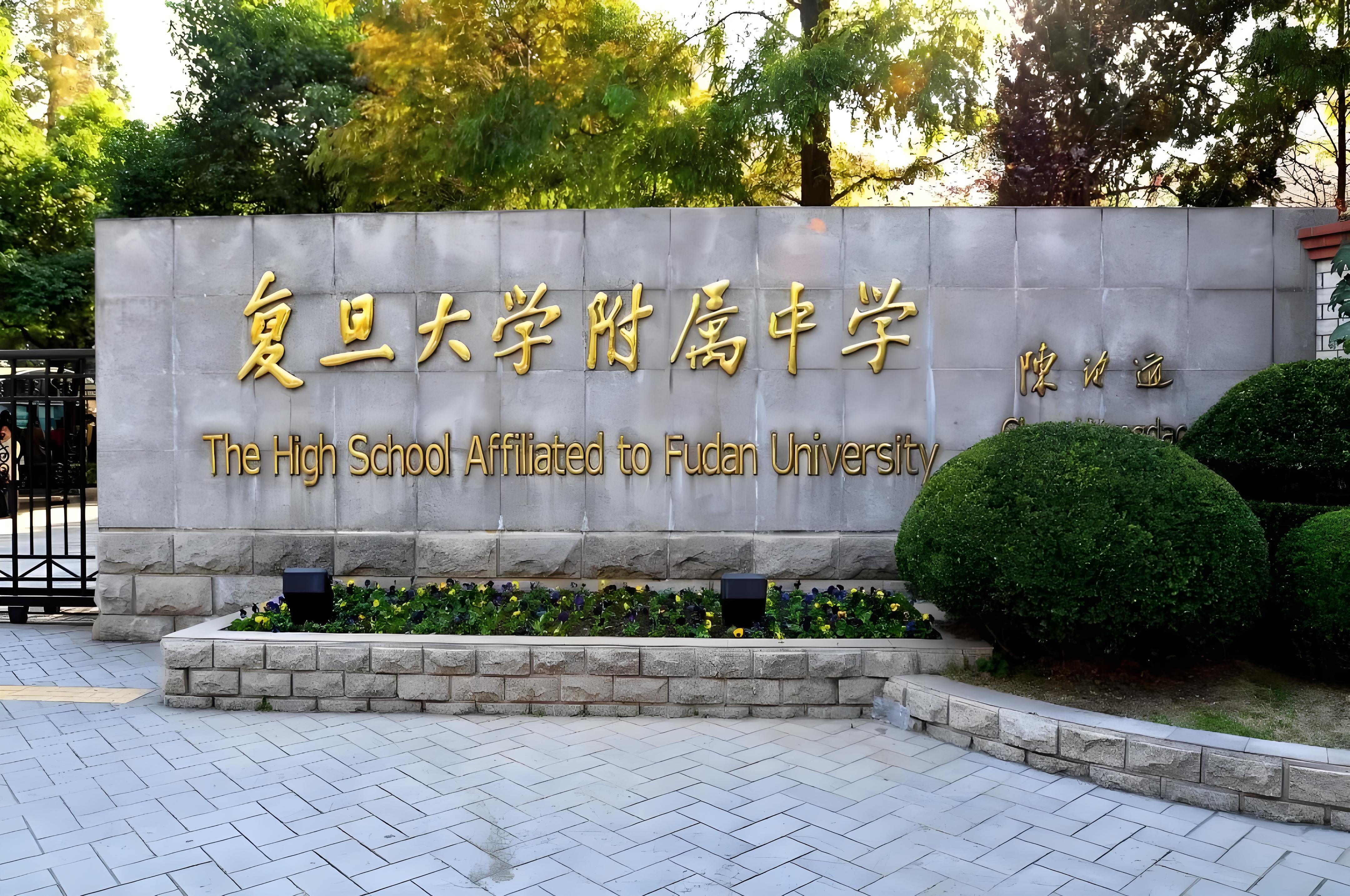 复旦大学附属中学国际部门口照片