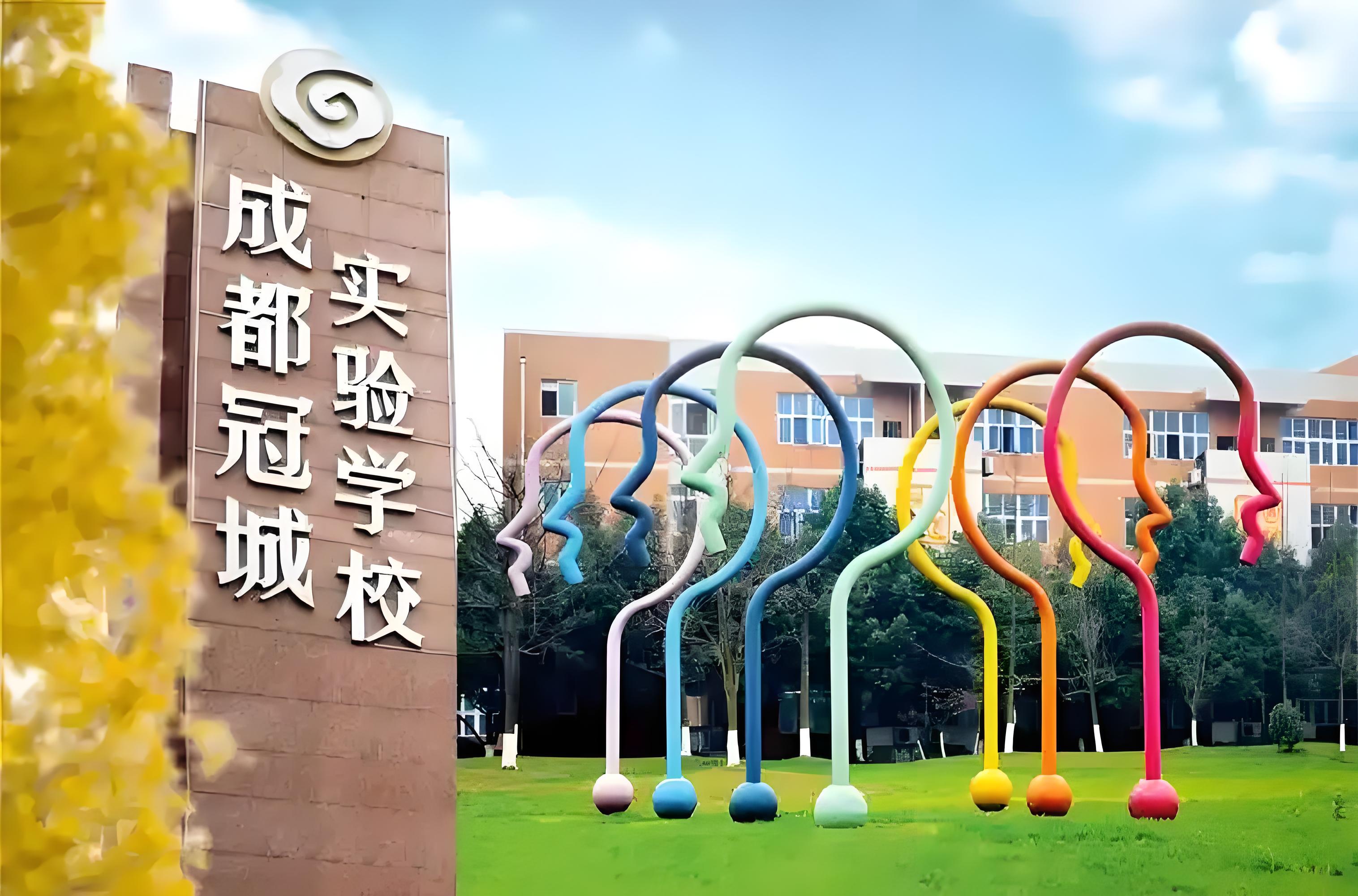 成都冠城实验学校