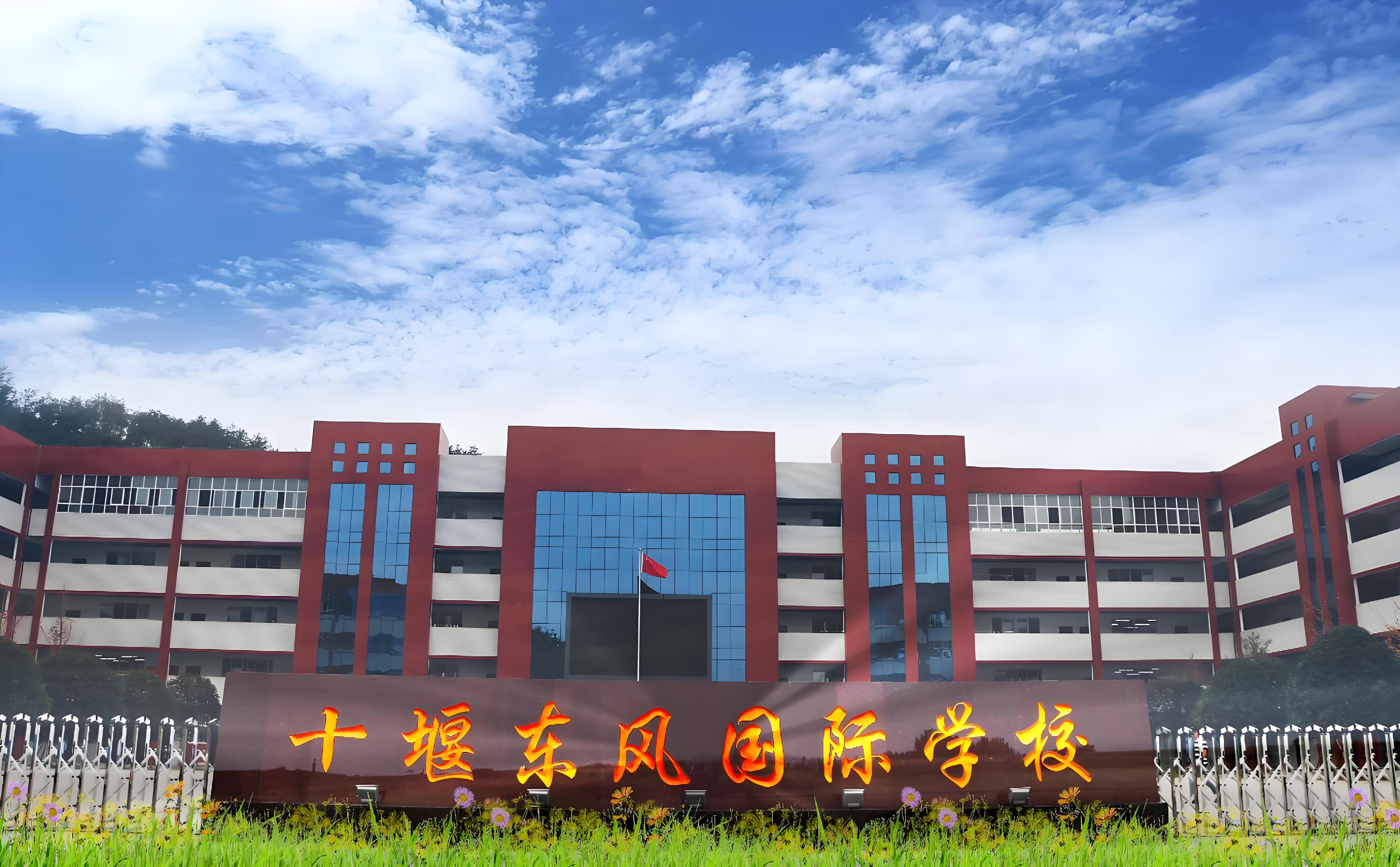 十堰东风国际学校