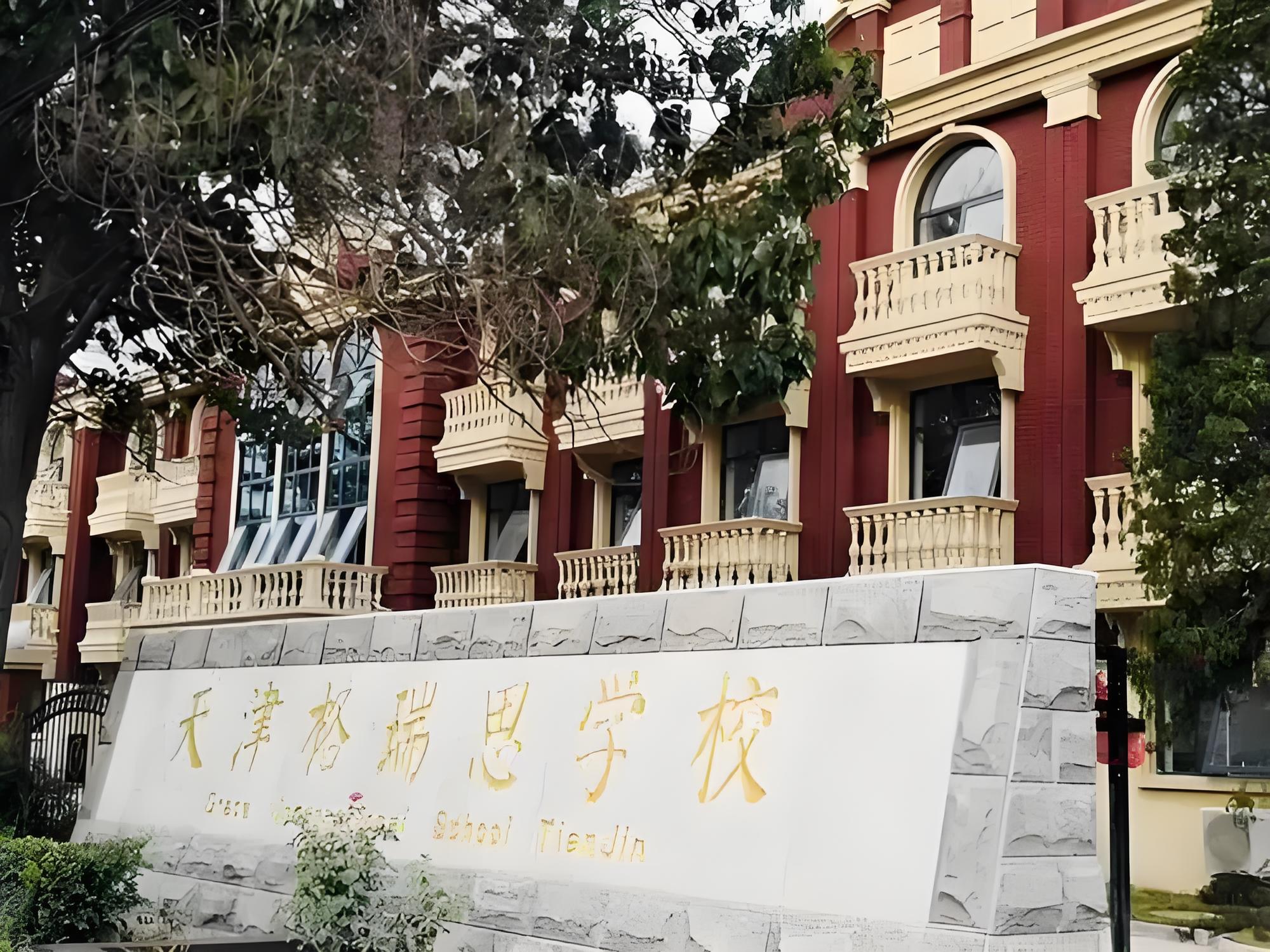 天津格瑞思国际学校